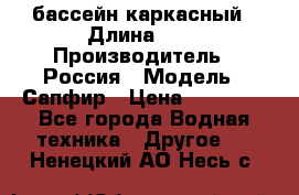 бассейн каркасный › Длина ­ 3 › Производитель ­ Россия › Модель ­ Сапфир › Цена ­ 15 500 - Все города Водная техника » Другое   . Ненецкий АО,Несь с.